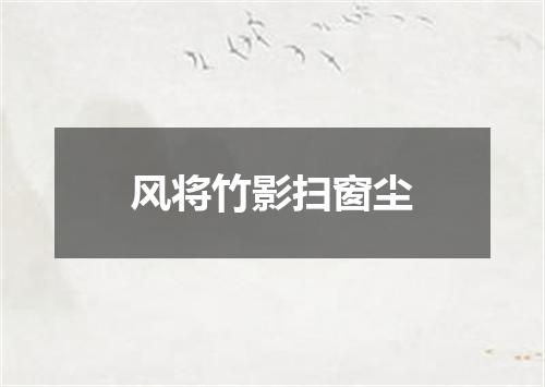 风将竹影扫窗尘