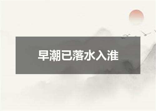 早潮已落水入淮