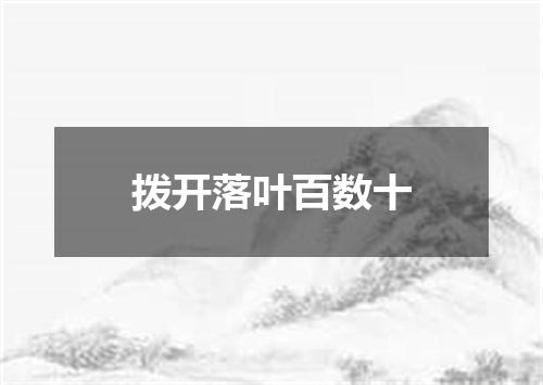 拨开落叶百数十