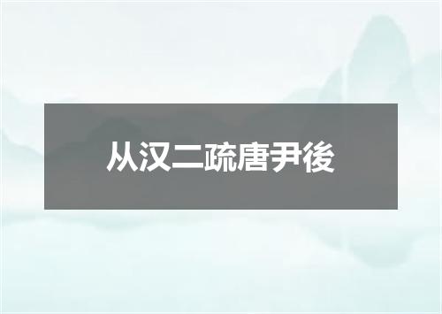 从汉二疏唐尹後