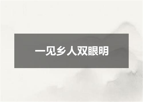 一见乡人双眼明