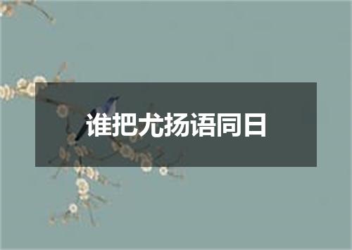 谁把尤扬语同日