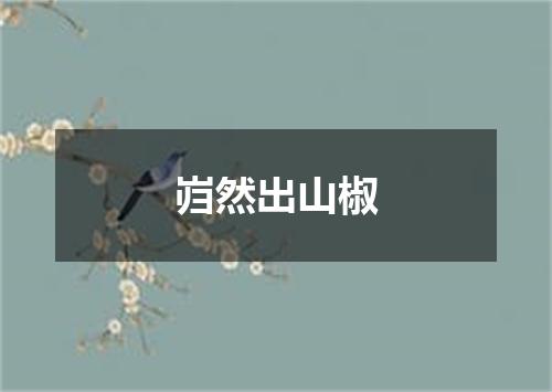 岿然出山椒