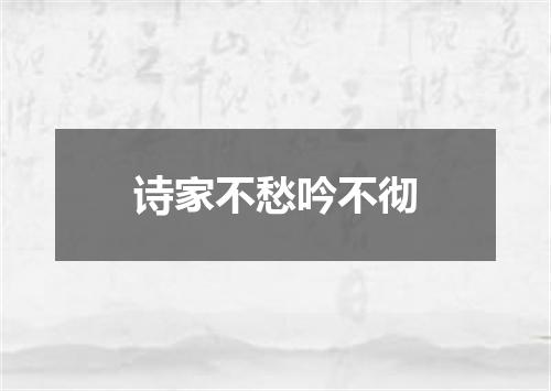 诗家不愁吟不彻