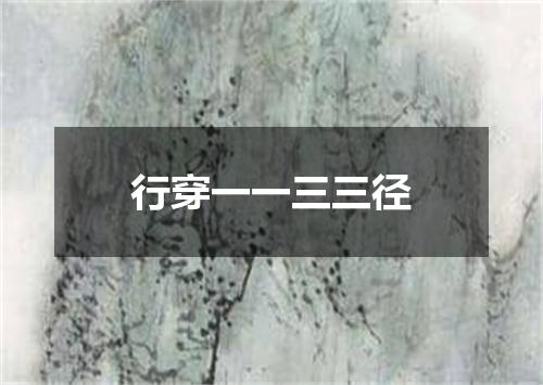 行穿一一三三径