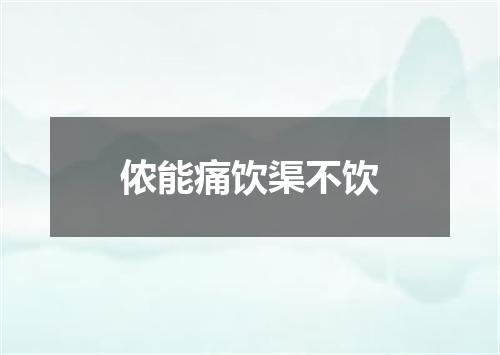 侬能痛饮渠不饮