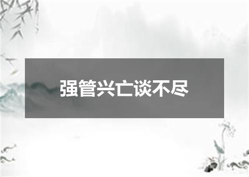 强管兴亡谈不尽