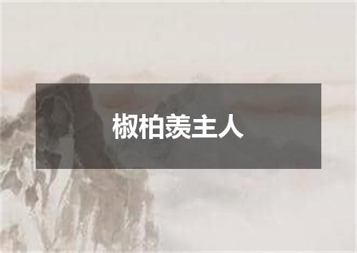 椒柏羡主人