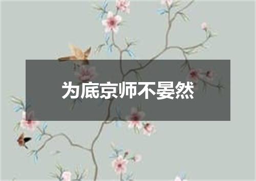 为底京师不晏然