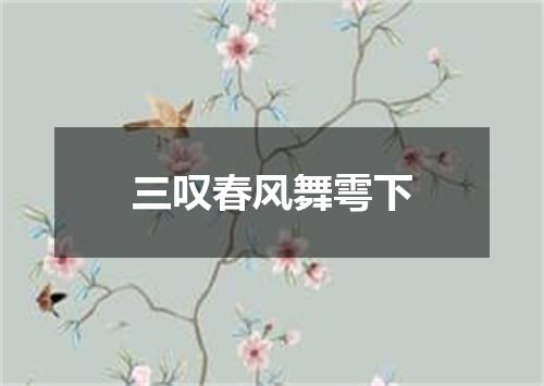 三叹春风舞雩下