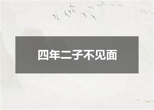 四年二子不见面