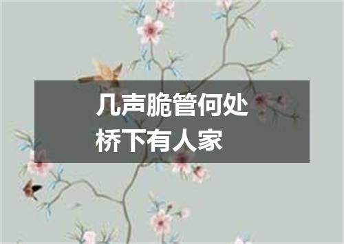 几声脆管何处桥下有人家