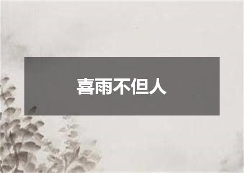 喜雨不但人