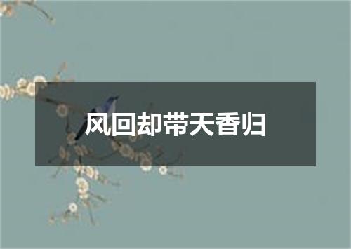 风回却带天香归