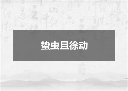 蛰虫且徐动