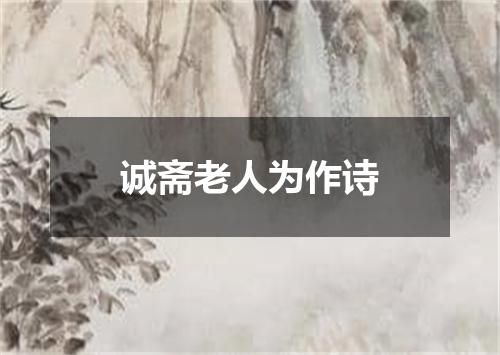 诚斋老人为作诗