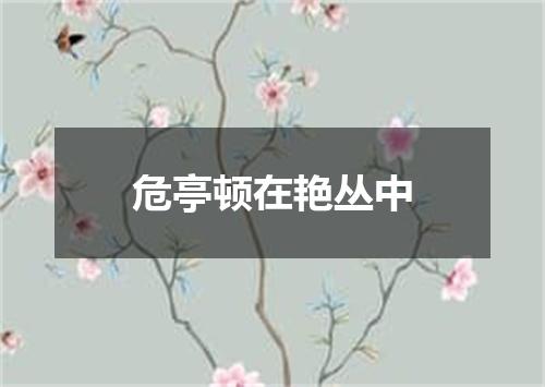 危亭顿在艳丛中
