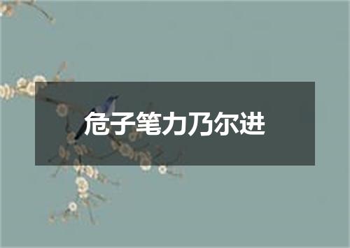 危子笔力乃尔进