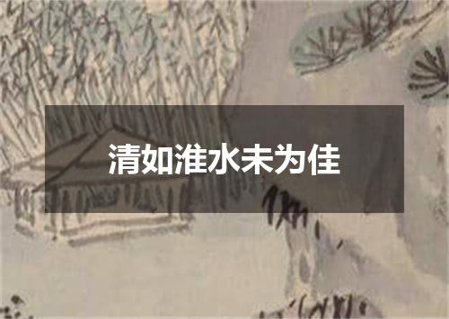 清如淮水未为佳