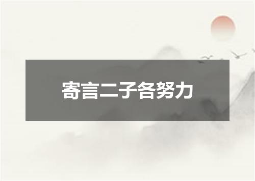 寄言二子各努力