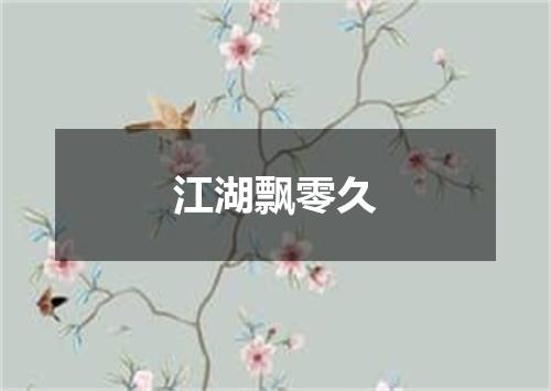 江湖飘零久