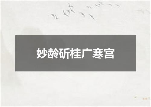妙龄斫桂广寒宫