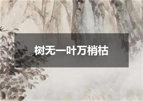 树无一叶万梢枯