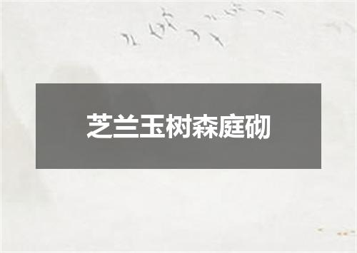 芝兰玉树森庭砌