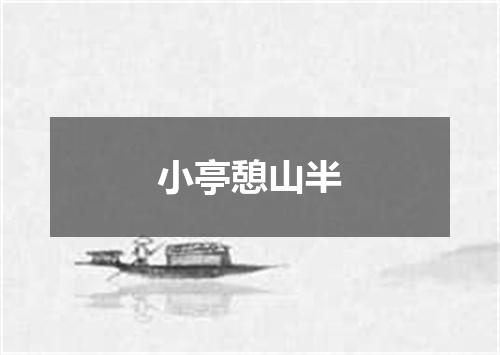 小亭憩山半