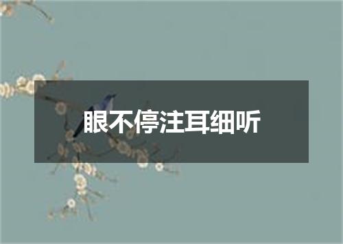 眼不停注耳细听