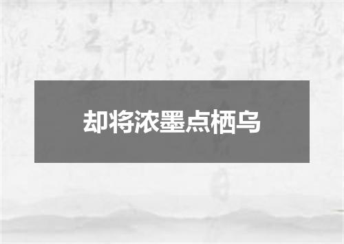 却将浓墨点栖乌