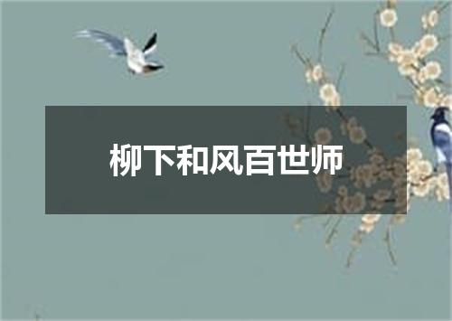 柳下和风百世师