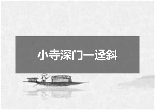 小寺深门一迳斜