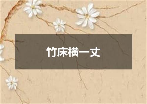 竹床横一丈