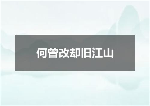 何曾改却旧江山