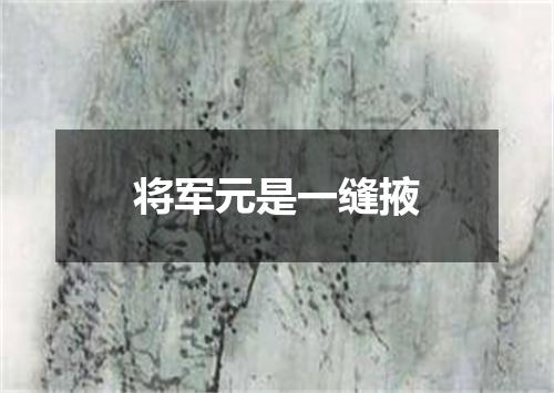将军元是一缝掖