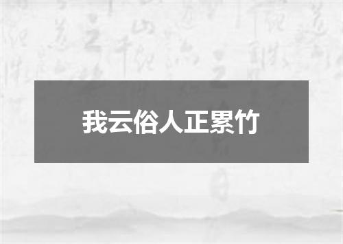 我云俗人正累竹