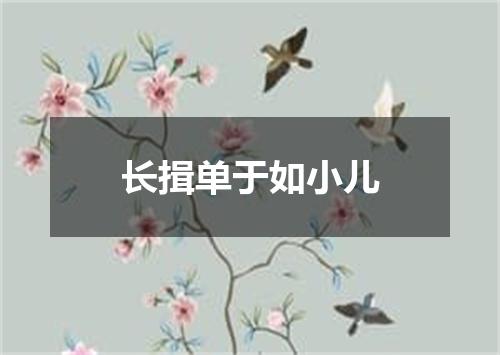 长揖单于如小儿