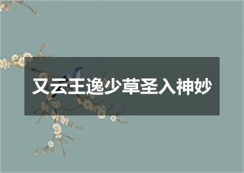 又云王逸少草圣入神妙