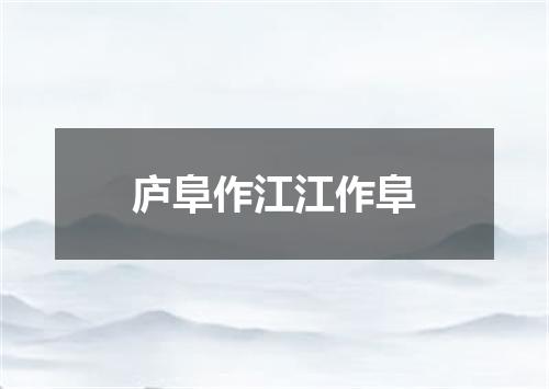 庐阜作江江作阜