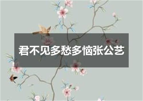 君不见多愁多恼张公艺