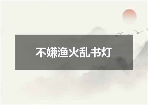 不嫌渔火乱书灯