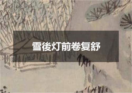 雪後灯前卷复舒
