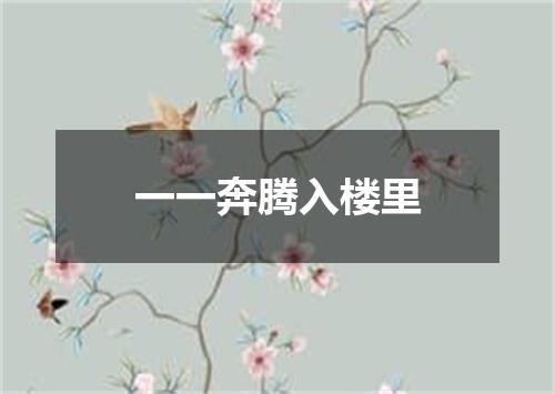 一一奔腾入楼里