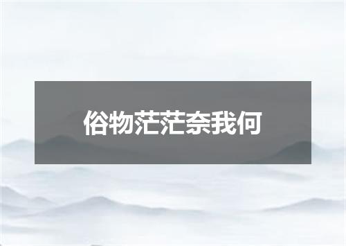 俗物茫茫奈我何