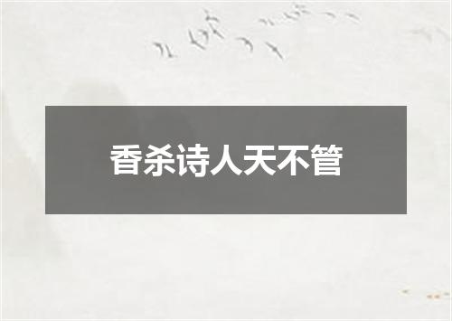 香杀诗人天不管