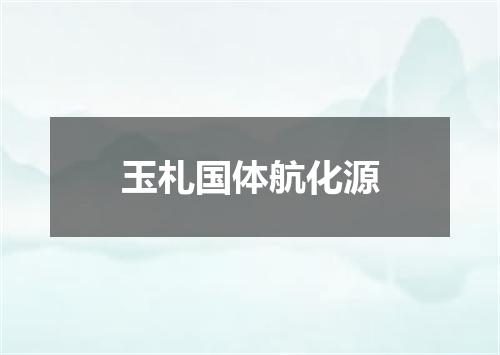 玉札国体航化源