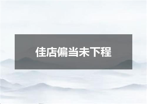 佳店偏当未下程