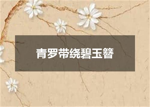 青罗带绕碧玉簪