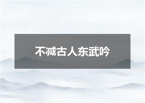 不减古人东武吟